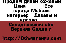 Продам диван кожаный › Цена ­ 7 000 - Все города Мебель, интерьер » Диваны и кресла   . Свердловская обл.,Верхняя Салда г.